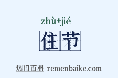住节是什么意思的图片